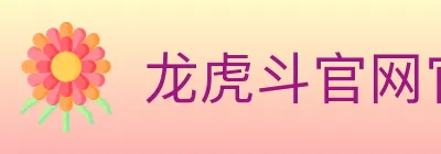 龙虎斗官网官方平台 logo